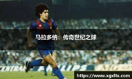 马拉多纳：传奇世纪之球