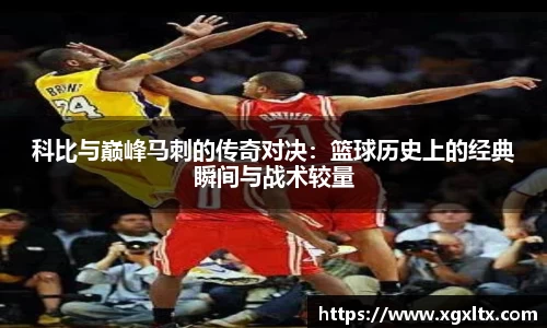 科比与巅峰马刺的传奇对决：篮球历史上的经典瞬间与战术较量