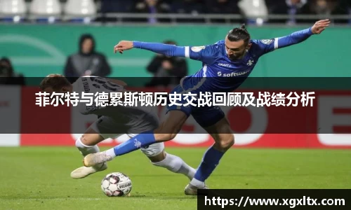 菲尔特与德累斯顿历史交战回顾及战绩分析