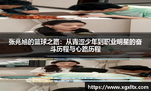 张兆旭的篮球之路：从青涩少年到职业明星的奋斗历程与心路历程