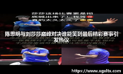 陈思明与刘莎莎巅峰对决谁能笑到最后精彩赛事引发热议