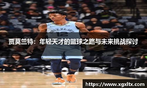 贾莫兰特：年轻天才的篮球之路与未来挑战探讨