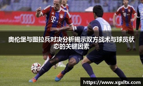 奥伦堡与图拉兵对决分析揭示双方战术与球员状态的关键因素