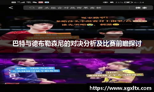 巴特与德布勒森尼的对决分析及比赛前瞻探讨
