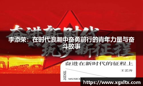 李添荣：在时代浪潮中奋勇前行的青年力量与奋斗故事