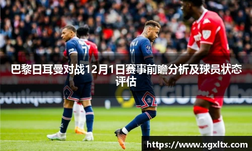 巴黎日耳曼对战12月1日赛事前瞻分析及球员状态评估