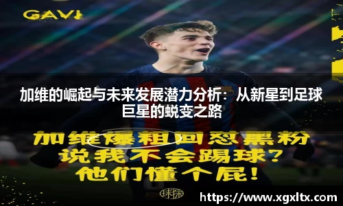 加维的崛起与未来发展潜力分析：从新星到足球巨星的蜕变之路